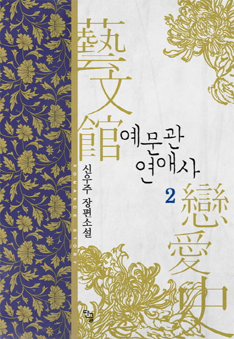 예문관 연애사 2