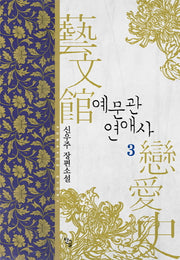 예문관 연애사 3(완결)