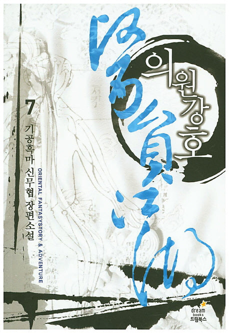 의원강호 7