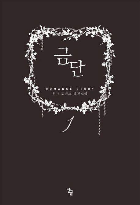 금단 1