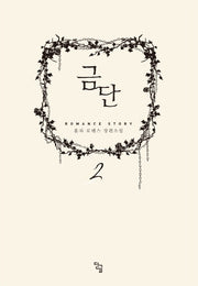 금단 2