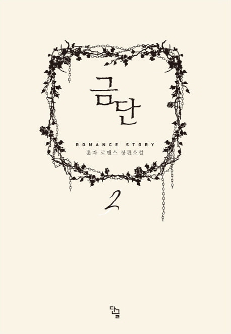 금단 2
