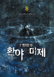 환야의 마제 8