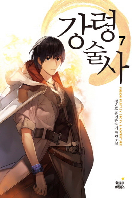 강령술사 7