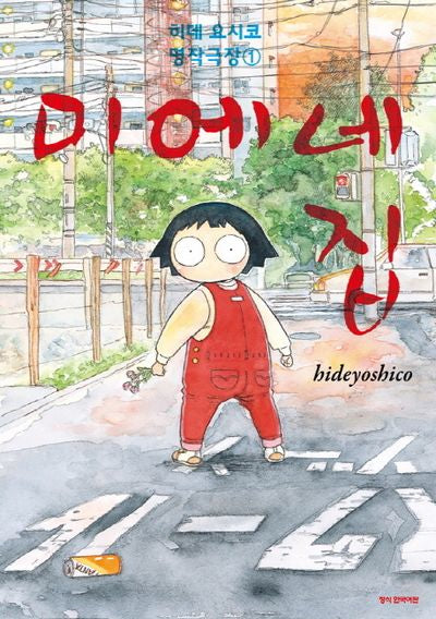 미에네 집(히데 요시코 명작극장 1)