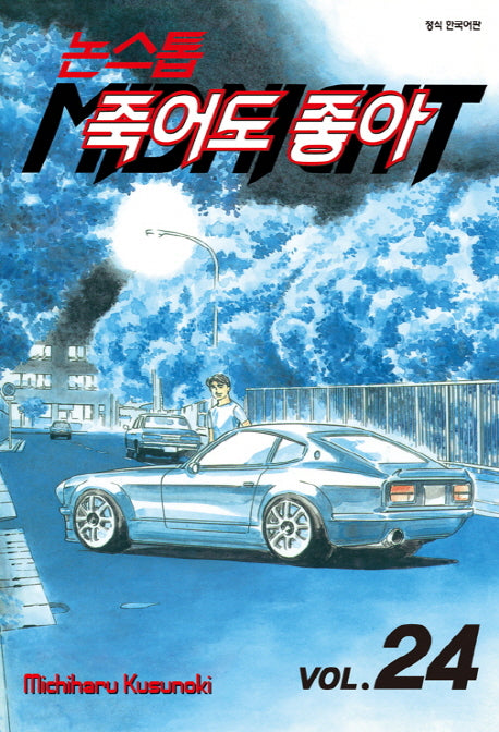 논스톱 죽어도 좋아 24