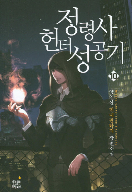 정령사 헌터 성공기 10
