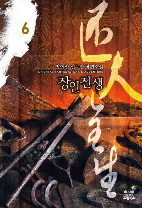 장인전생 6