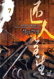 장인전생 7