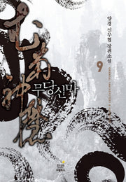 무당신마 9