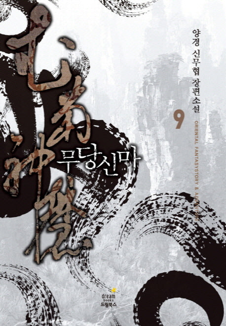 무당신마 9