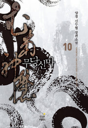 무당신마 10
