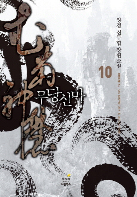 무당신마 10