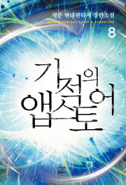 기적의 앱스토어 8