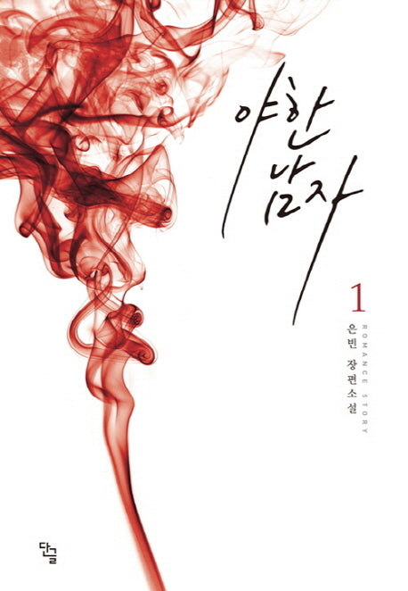 야한 남자 1