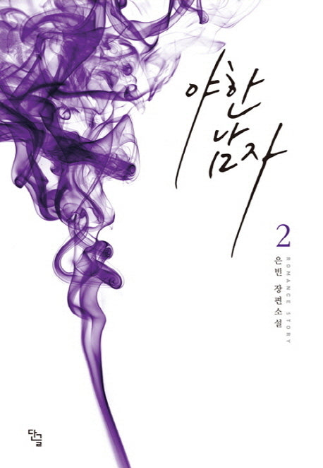 야한 남자 2