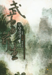 무당전생 9