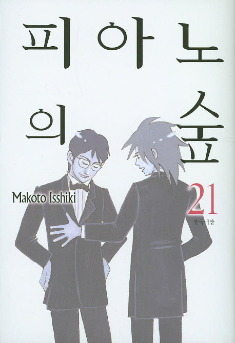 피아노의 숲 21