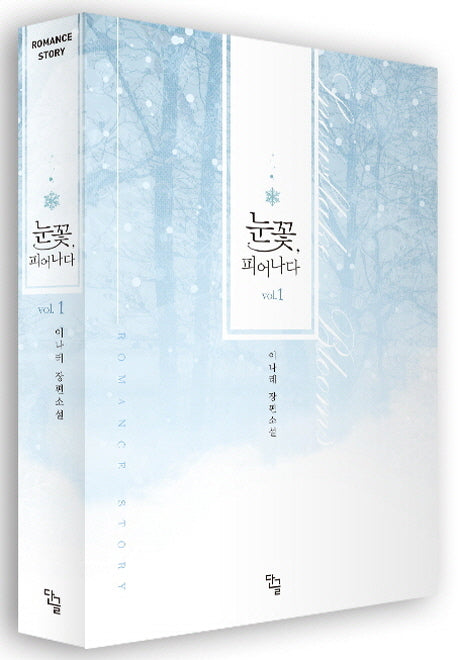 눈꽃, 피어나다 1