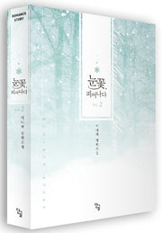 눈꽃, 피어나다 2(완결)