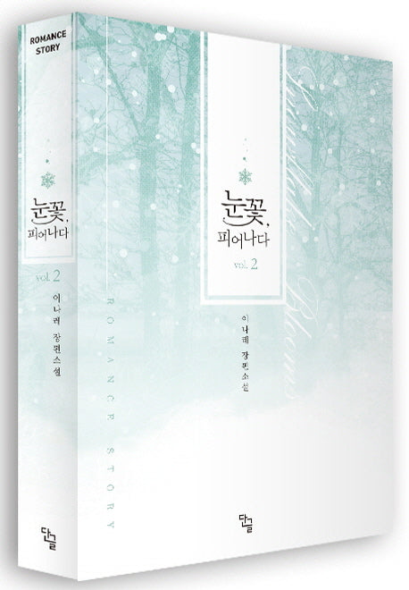 눈꽃, 피어나다 2(완결)