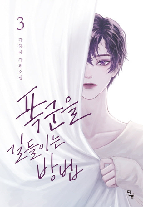 폭군을 길들이는 방법 3(완결)