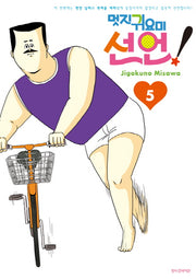 멋진 귀요미 선언! 5(완결)