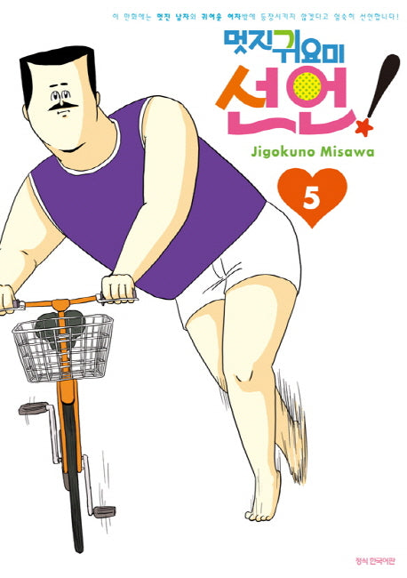 멋진 귀요미 선언! 5(완결)