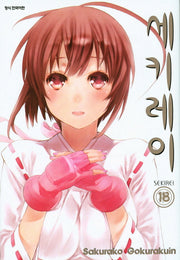 세키레이 18(완결)