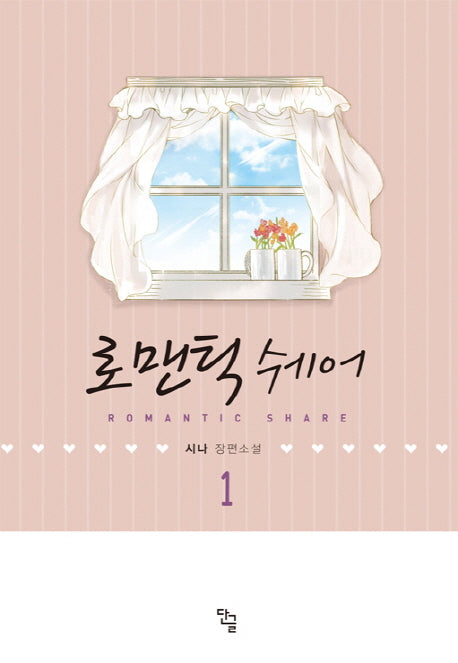 로맨틱쉐어 1