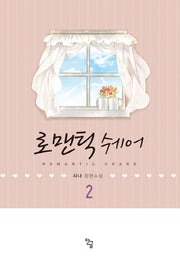 로맨틱쉐어 2