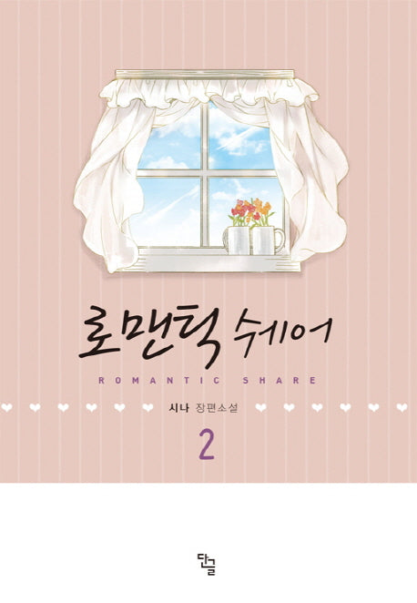 로맨틱쉐어 2