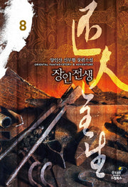 장인전생 8