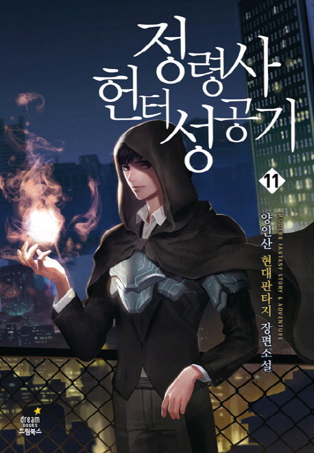 정령사 헌터 성공기 11(완결)