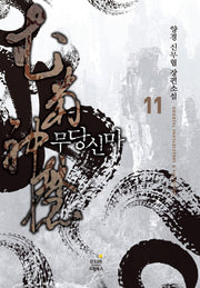 무당신마 11(완결)