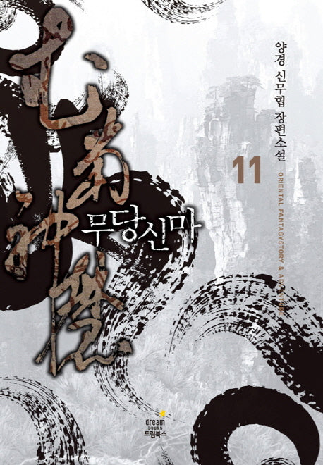 무당신마 11(완결)