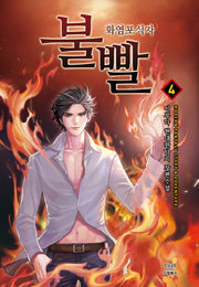 불빨 4
