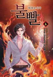 불빨 6