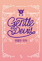 젠틀한 악마 3(완결)