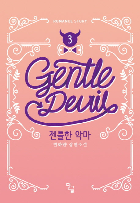 젠틀한 악마 3(완결)