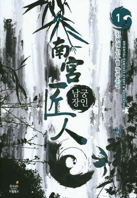 남궁장인 1