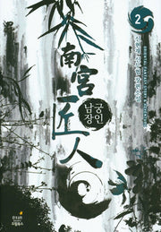 남궁장인 2