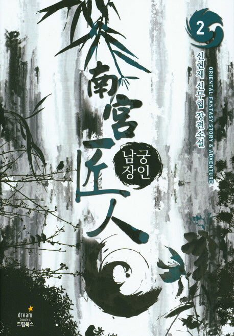 남궁장인 2