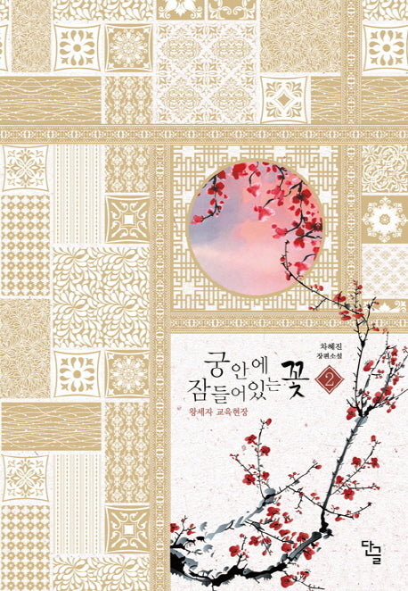 궁 안에 잠들어 있는 꽃 2: 왕세자 교육현장