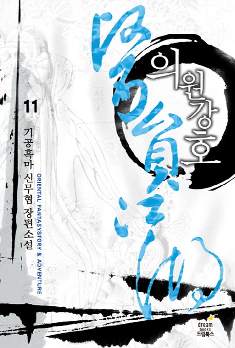 의원강호 11