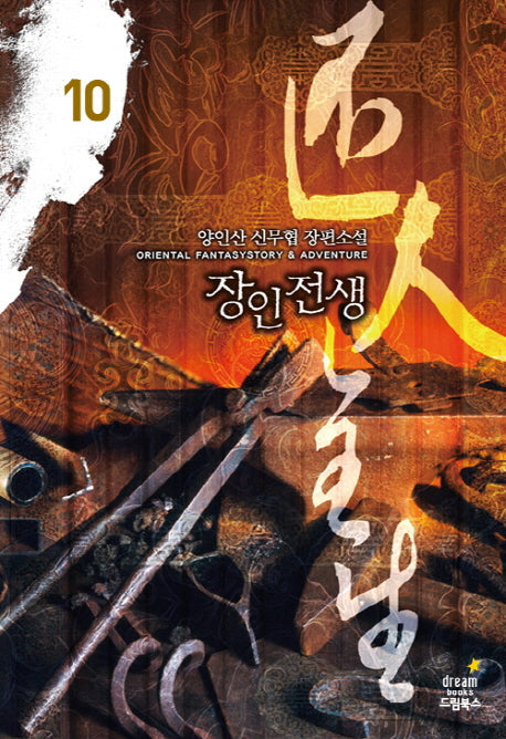 장인전생 10