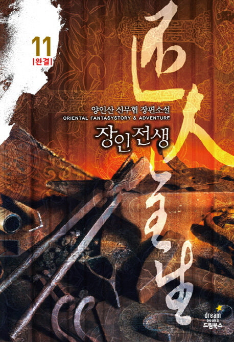 장인전생 11(완결)
