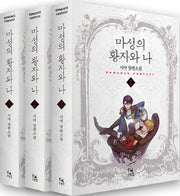 마성의 황자와 나 세트(전3권)
