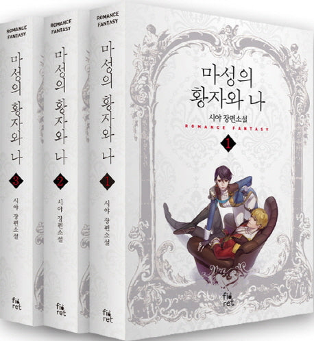 마성의 황자와 나 세트(전3권)