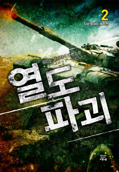 열도 파괴 2: 지상 최대의 테러전